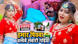 VIDEO Hamar Piyawa Chalawe Sawari Gadiya Antra Singh Priyanka  Bhojpuri Song 2021 [upl. by Ecikram211]