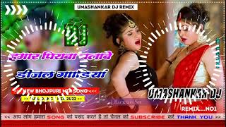 Hamar piyava chalave diesel Gadiya Bhojpuri DJ Malay music [upl. by Anirrehs347]